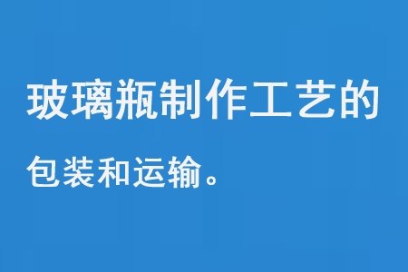 玻璃瓶製造工藝的包裝和運輸