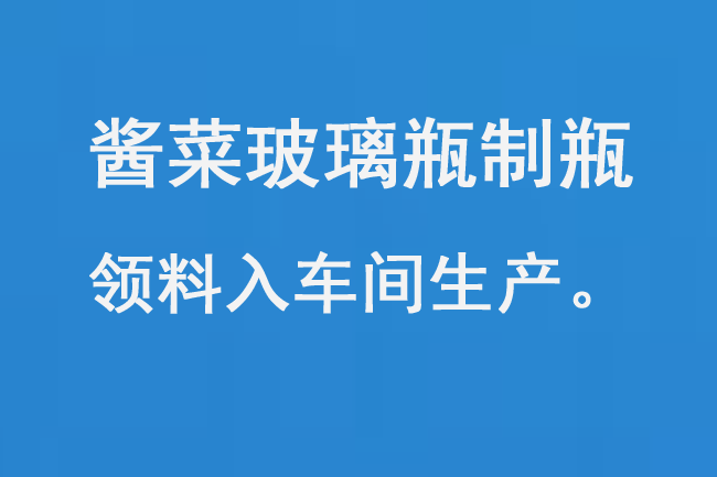 醬（jiàng）菜玻璃瓶製瓶領料入車間生產