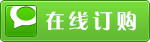 在（zài）線訂購