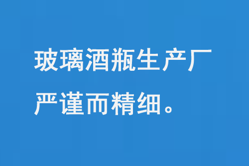玻璃酒瓶生產廠（chǎng），每一道工（gōng）序都嚴謹而（ér）精細（xì）