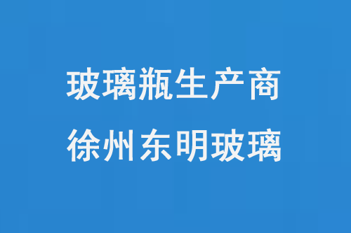 玻璃瓶生產商——徐州東（dōng）明玻璃