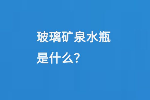玻璃礦泉水瓶是什麽