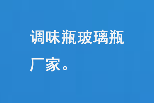 調（diào）味品（pǐn）玻璃瓶廠家
