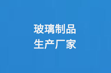 玻（bō）璃瓶廠家玻璃製品生產廠家