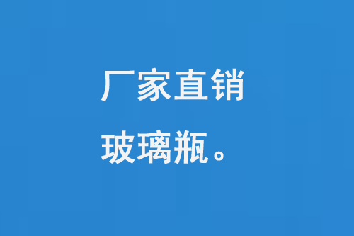 廠（chǎng）家直銷玻璃瓶