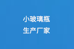 小玻璃（lí）瓶生產廠家