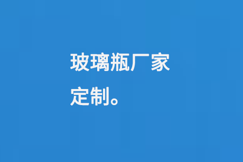 玻璃瓶厂家（jiā）定（dìng）制