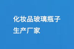 化妝品玻（bō）璃（lí）瓶子生產廠家