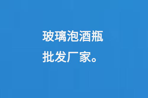 玻璃（lí）泡（pào）酒瓶批（pī）發廠家