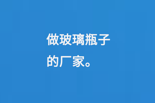 做玻璃瓶子（zǐ）的廠家